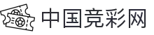 竞彩网-正版彩票官网入口-china lottery"